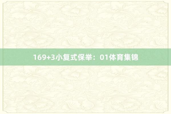 16 9+3小复式保举: 01体育集锦