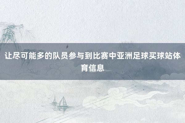 让尽可能多的队员参与到比赛中亚洲足球买球站体育信息