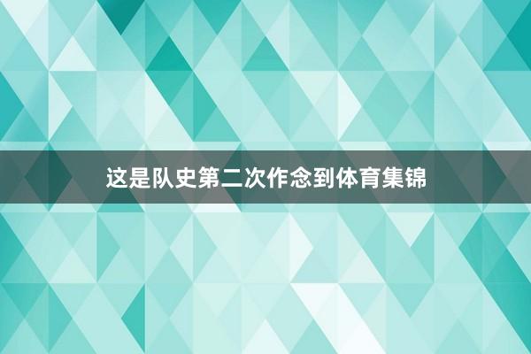这是队史第二次作念到体育集锦