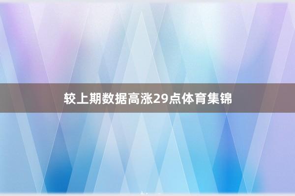 较上期数据高涨29点体育集锦