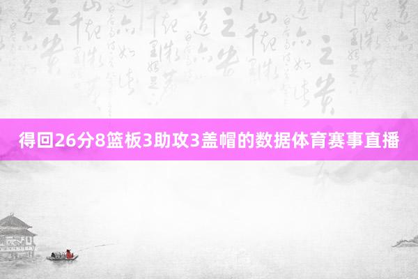 得回26分8篮板3助攻3盖帽的数据体育赛事直播