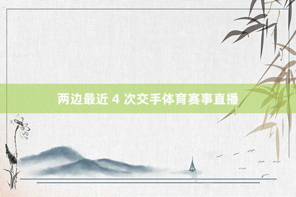 两边最近 4 次交手体育赛事直播
