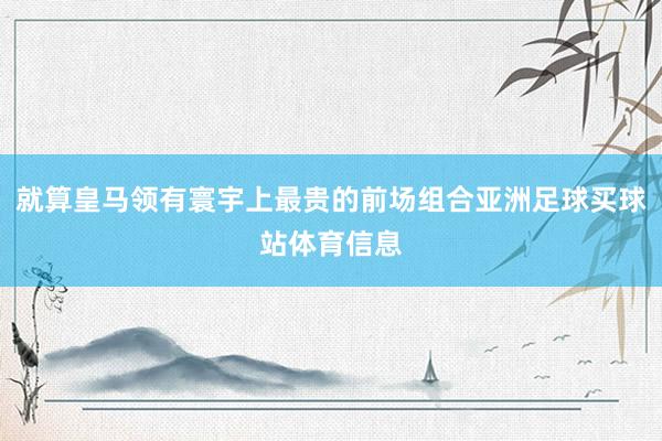 就算皇马领有寰宇上最贵的前场组合亚洲足球买球站体育信息