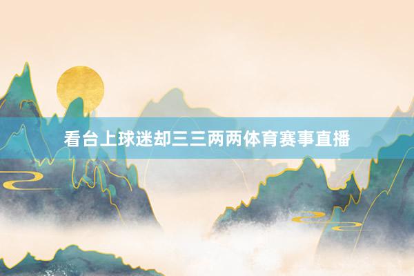 看台上球迷却三三两两体育赛事直播