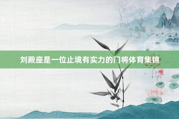 刘殿座是一位止境有实力的门将体育集锦