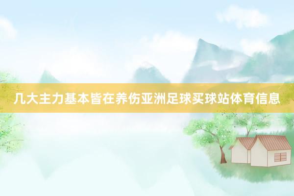 几大主力基本皆在养伤亚洲足球买球站体育信息