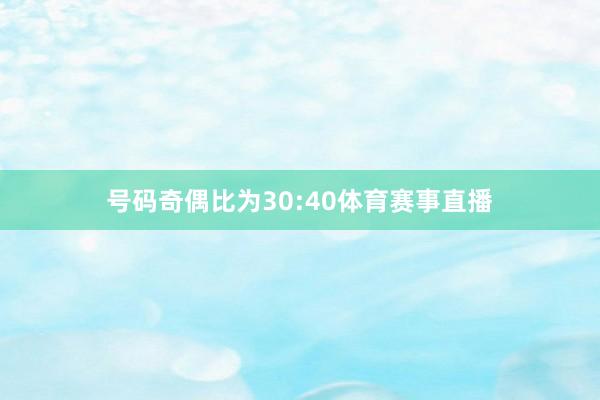 号码奇偶比为30:40体育赛事直播