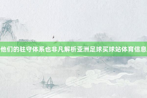 他们的驻守体系也非凡解析亚洲足球买球站体育信息