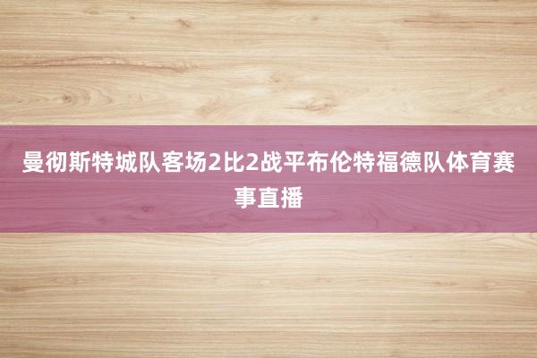 曼彻斯特城队客场2比2战平布伦特福德队体育赛事直播
