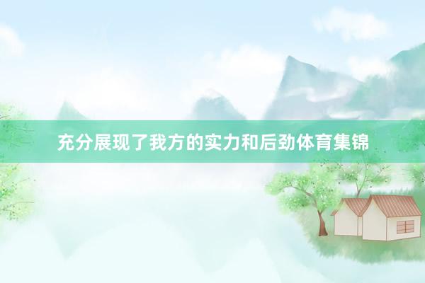 充分展现了我方的实力和后劲体育集锦