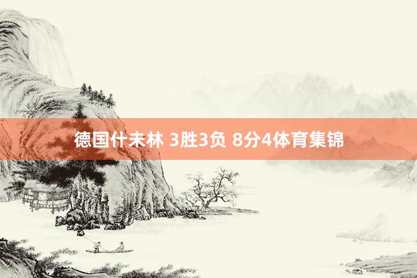 德国什未林 3胜3负 8分　　4体育集锦