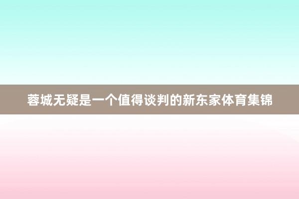 蓉城无疑是一个值得谈判的新东家体育集锦