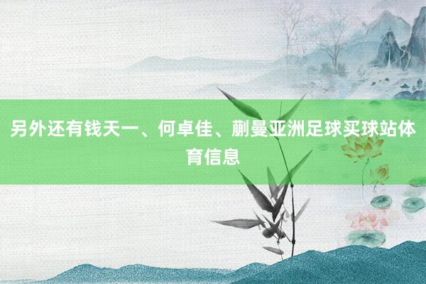 另外还有钱天一、何卓佳、蒯曼亚洲足球买球站体育信息