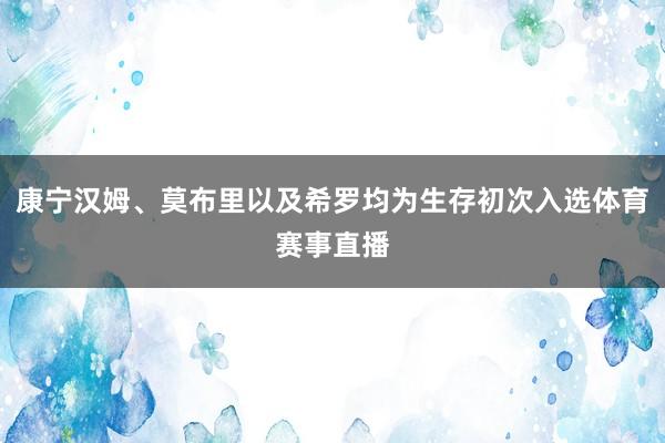 康宁汉姆、莫布里以及希罗均为生存初次入选体育赛事直播
