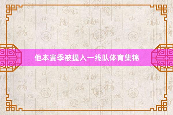 他本赛季被提入一线队体育集锦
