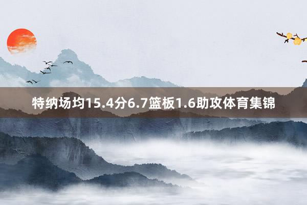 特纳场均15.4分6.7篮板1.6助攻体育集锦