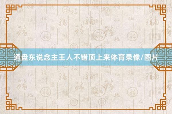 通盘东说念主王人不错顶上来体育录像/图片