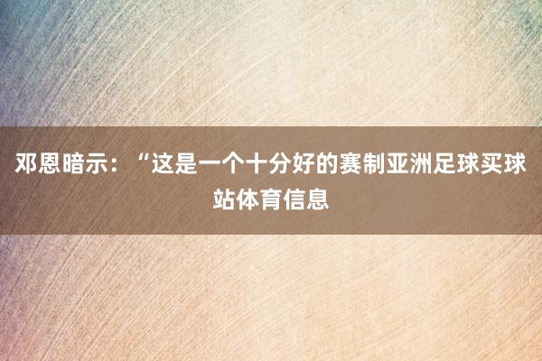 邓恩暗示：“这是一个十分好的赛制亚洲足球买球站体育信息
