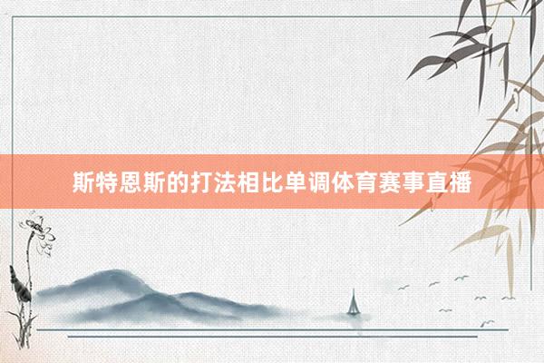斯特恩斯的打法相比单调体育赛事直播