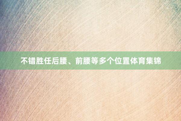 不错胜任后腰、前腰等多个位置体育集锦