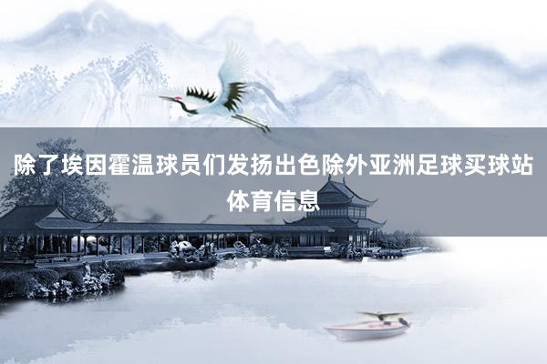 除了埃因霍温球员们发扬出色除外亚洲足球买球站体育信息