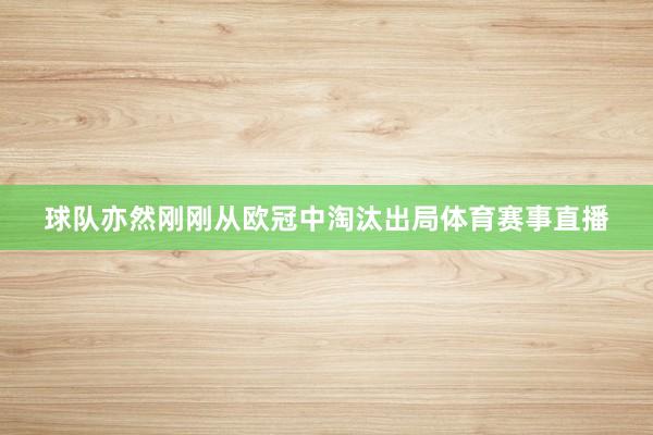 球队亦然刚刚从欧冠中淘汰出局体育赛事直播
