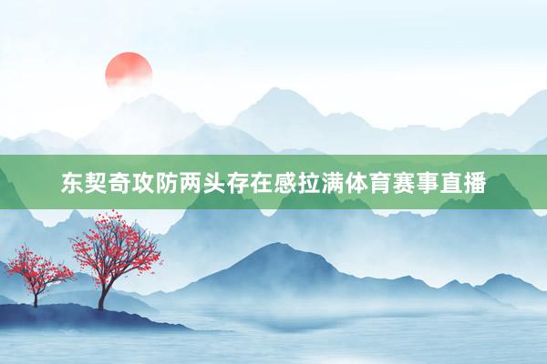 东契奇攻防两头存在感拉满体育赛事直播