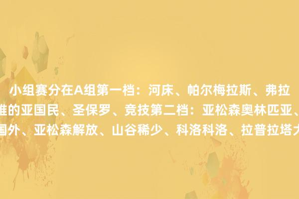 小组赛分在A组第一档：河床、帕尔梅拉斯、弗拉门戈、佩纳罗尔、蒙得维的亚国民、圣保罗、竞技第二档：亚松森奥林匹亚、基多体育大学、巴西国外、亚松森解放、山谷稀少、科洛科洛、拉普拉塔大学生、玻利瓦尔第三档：麦德林国民竞技、萨斯菲尔德、福塔雷萨、水晶体育、秘鲁体育大学、塔勒瑞斯、塔奇拉、智利大学第四档：卡拉波波、布卡拉曼格、科尔多瓦中央SDE、圣安东尼奥、利马定约、巴伊亚、波特诺山丘、巴塞罗那SC    