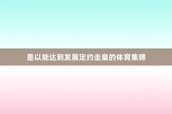 是以能达到发展定约圭臬的体育集锦