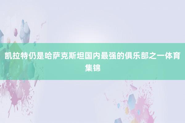 凯拉特仍是哈萨克斯坦国内最强的俱乐部之一体育集锦