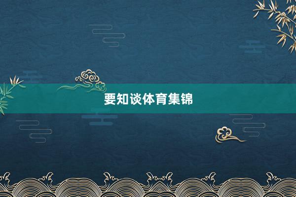 要知谈体育集锦