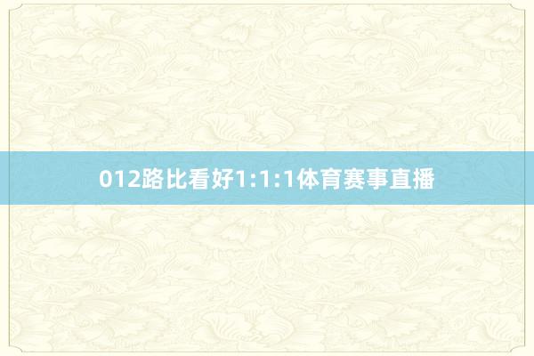 012路比看好1:1:1体育赛事直播