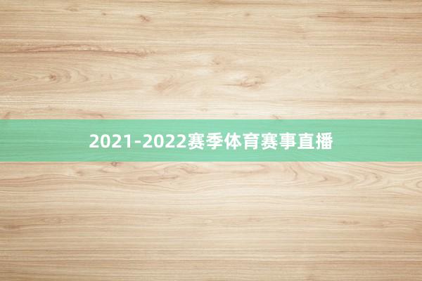 2021-2022赛季体育赛事直播