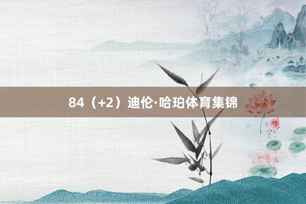 84（+2）迪伦·哈珀体育集锦