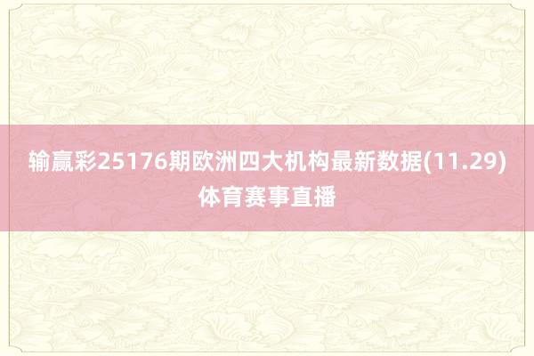 输赢彩25176期欧洲四大机构最新数据(11.29)体育赛事直播