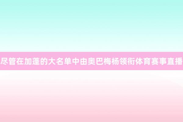 尽管在加蓬的大名单中由奥巴梅杨领衔体育赛事直播