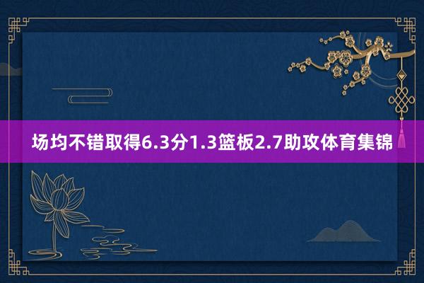 场均不错取得6.3分1.3篮板2.7助攻体育集锦