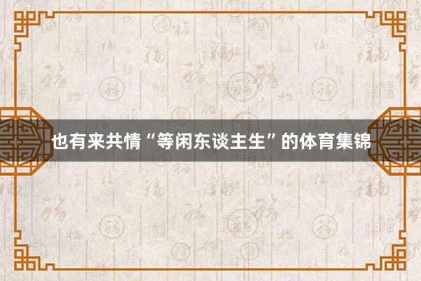 也有来共情“等闲东谈主生”的体育集锦