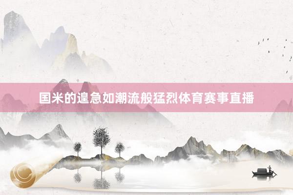 国米的遑急如潮流般猛烈体育赛事直播