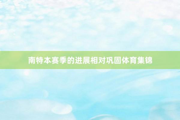 南特本赛季的进展相对巩固体育集锦