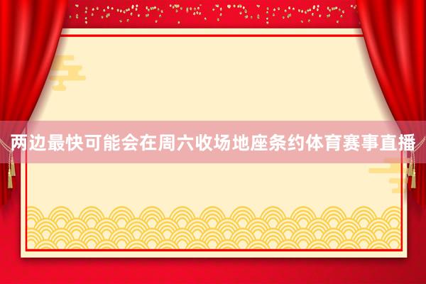 两边最快可能会在周六收场地座条约体育赛事直播