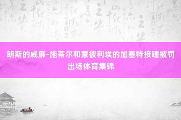 朗斯的威廉-施蒂尔和蒙彼利埃的加塞特接踵被罚出场体育集锦