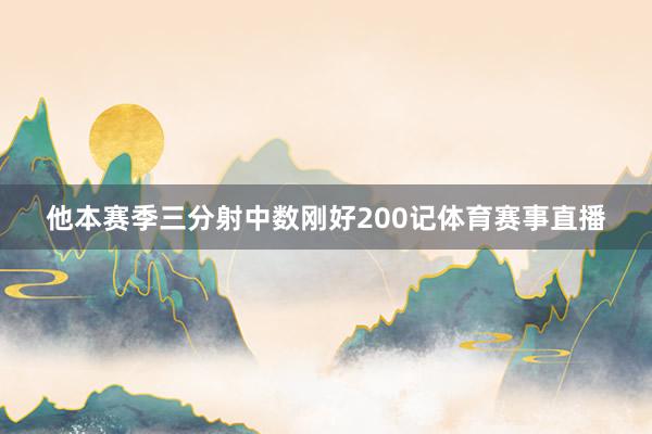 他本赛季三分射中数刚好200记体育赛事直播
