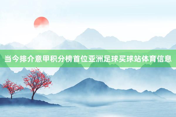 当今排介意甲积分榜首位亚洲足球买球站体育信息