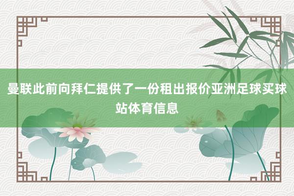 曼联此前向拜仁提供了一份租出报价亚洲足球买球站体育信息