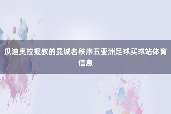 瓜迪奥拉握教的曼城名秩序五亚洲足球买球站体育信息