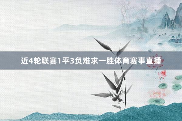 近4轮联赛1平3负难求一胜体育赛事直播