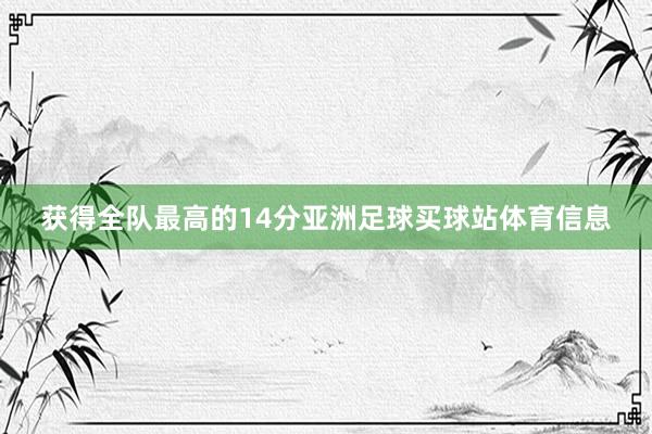 获得全队最高的14分亚洲足球买球站体育信息