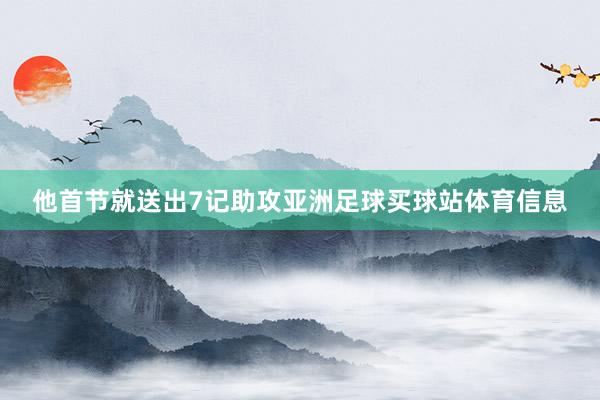 他首节就送出7记助攻亚洲足球买球站体育信息