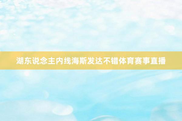 湖东说念主内线海斯发达不错体育赛事直播